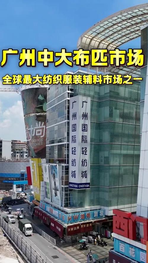 广州中大布匹市场,是全球最大纺织服装辅料市场之一
